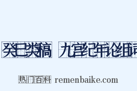 癸巳类稿·九宫纪年论组词是什么意思的图片